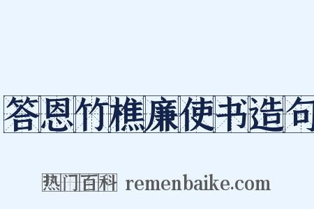 答恩竹樵廉使书造句是什么意思的图片